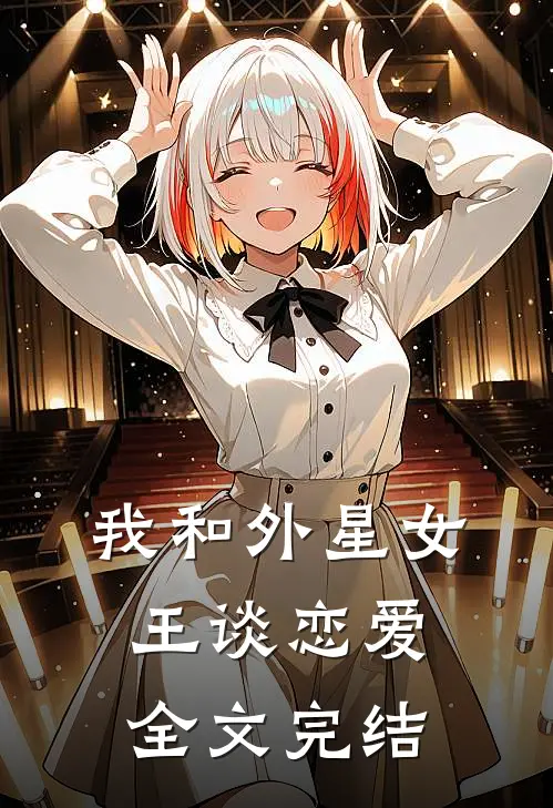 我和外星女王谈恋爱全文完结