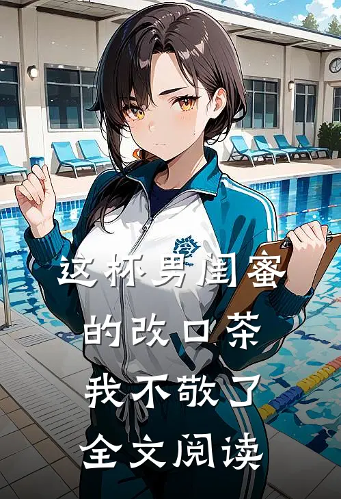 这杯男闺蜜的改口茶，我不敬了全文阅读