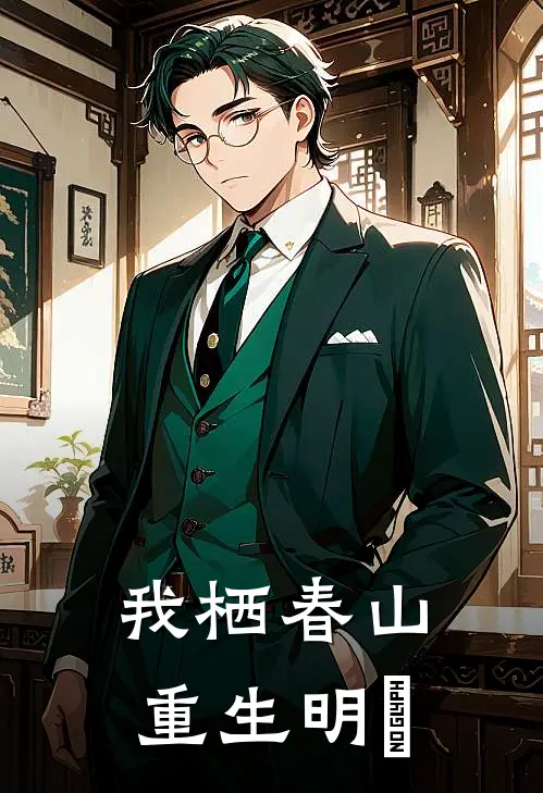 我栖春山重生明翙