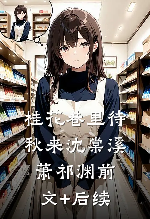 桂花巷里待秋来沈棠溪萧祁渊前文+后续