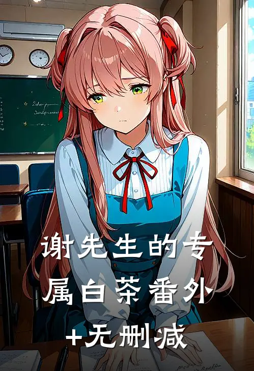 谢先生的专属白茶番外+无删减
