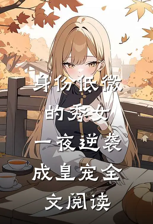 身份低微的秀女，一夜逆袭成皇宠全文阅读