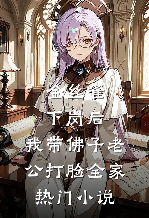 金丝雀下岗后，我带佛子老公打脸全家热门小说
