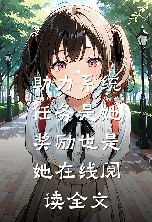 助力系统：任务是她，奖励也是她在线阅读全文