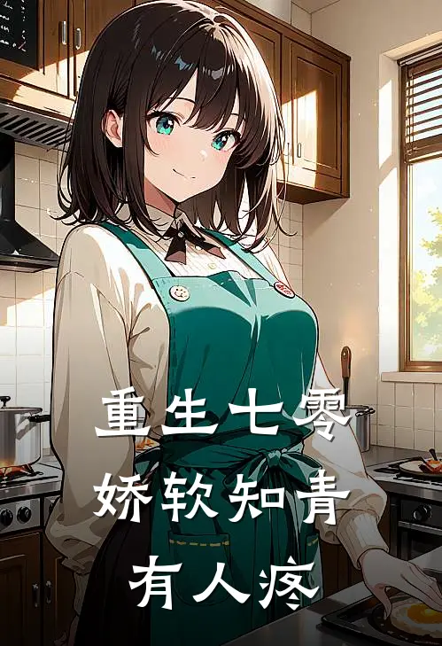 重生七零，娇软知青有人疼