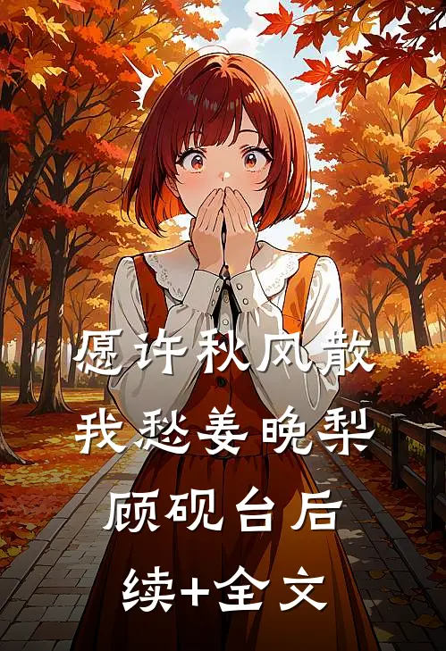 愿许秋风散我愁姜晚梨顾砚台后续+全文