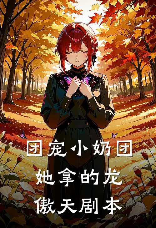 团宠小奶团，她拿的龙傲天剧本