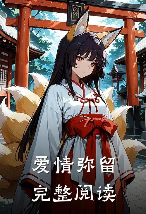 爱情弥留完整阅读