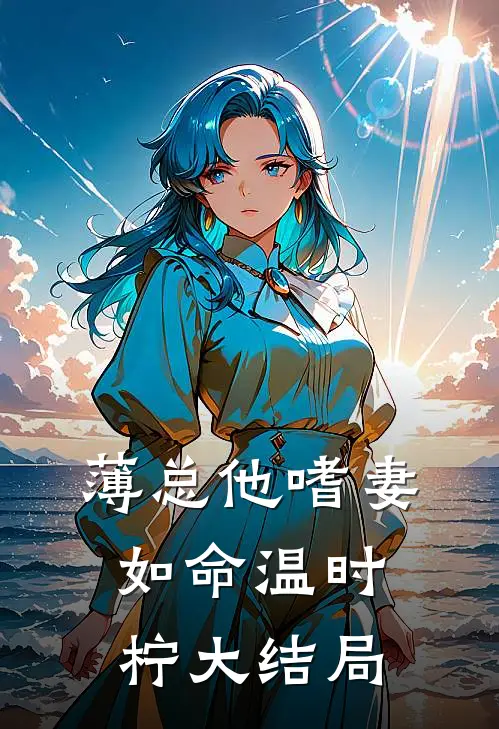 薄总他嗜妻如命温时柠大结局