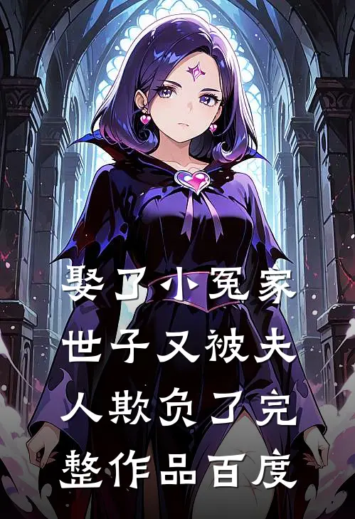 娶了小冤家世子又被夫人欺负了完整作品百度
