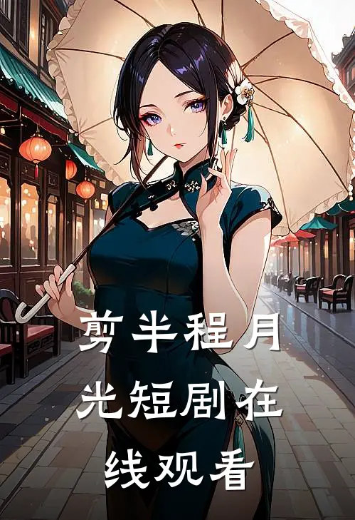 剪半程月光短剧在线观看