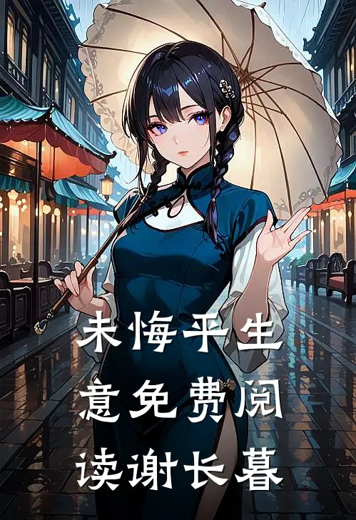 未悔平生意免费阅读谢长暮
