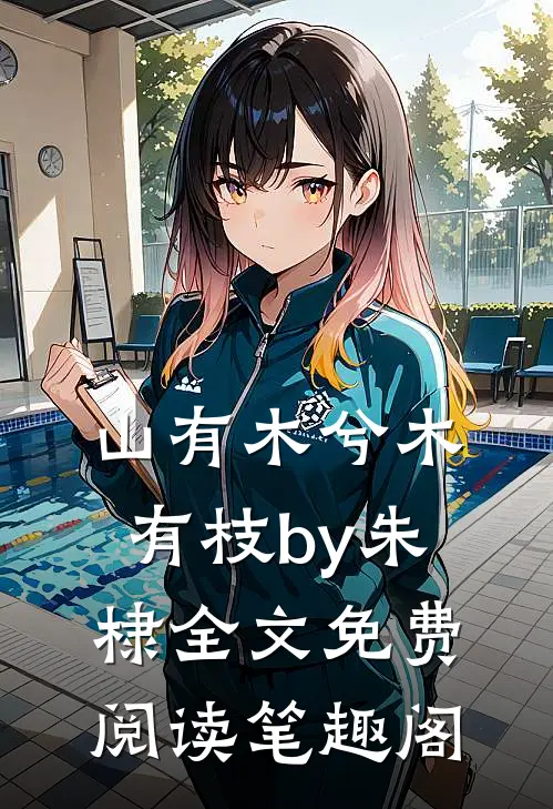 山有木兮木有枝by朱棣全文免费阅读笔趣阁