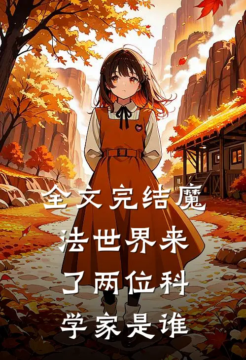 全文完结魔法世界来了两位科学家是谁