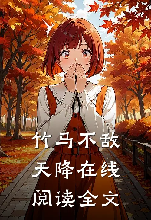 竹马不敌天降在线阅读全文