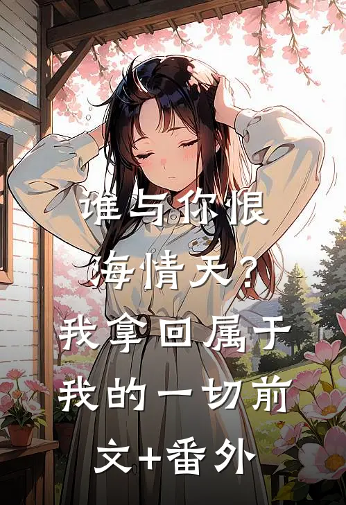 谁与你恨海情天？我拿回属于我的一切前文+番外