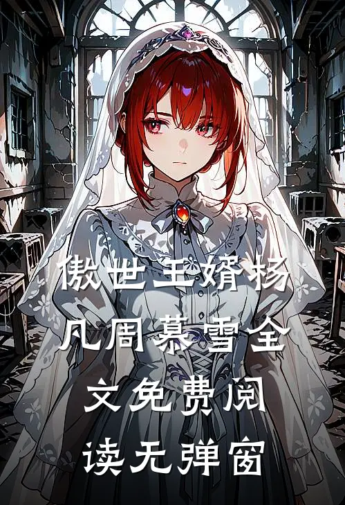 傲世王婿杨凡周慕雪全文免费阅读无弹窗
