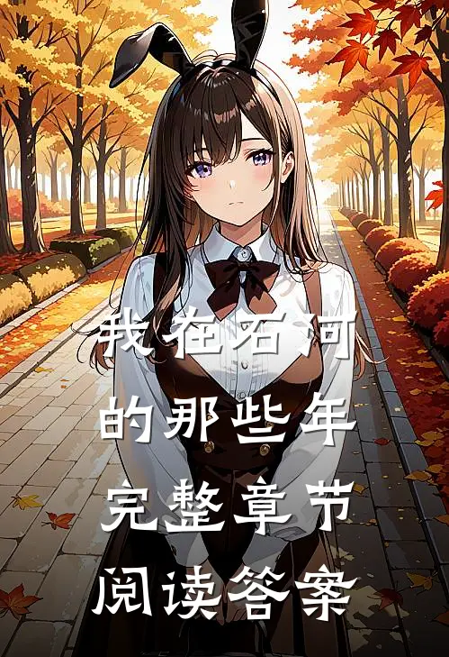 我在石河的那些年完整章节阅读答案