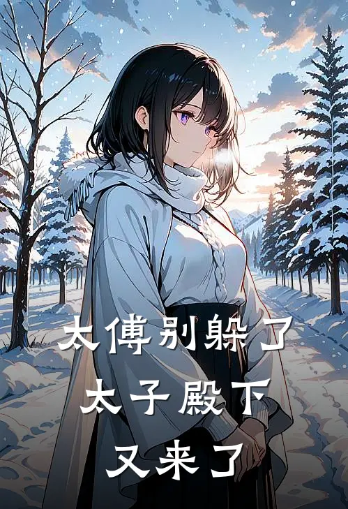 太傅别躲了，太子殿下又来了