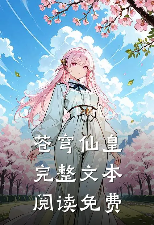 苍穹仙皇完整文本阅读免费