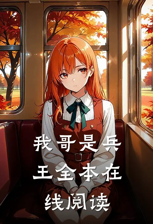 我哥是兵王全本在线阅读