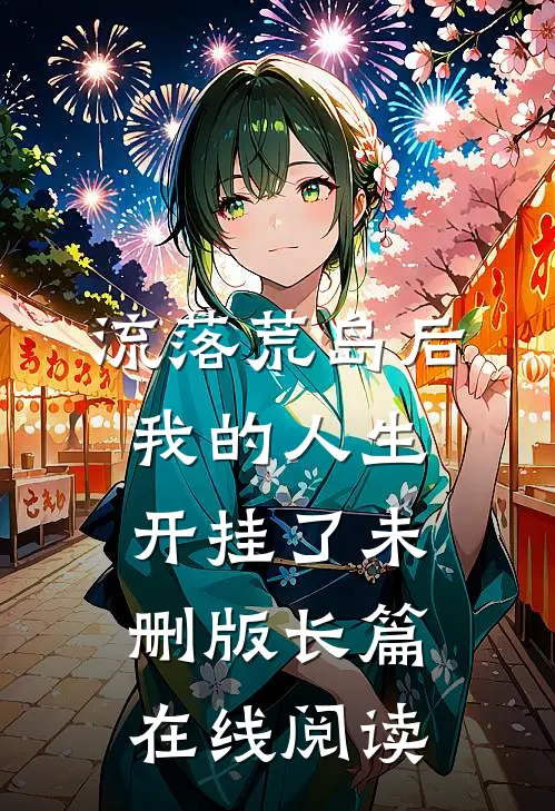 流落荒岛后我的人生开挂了未删版长篇在线阅读