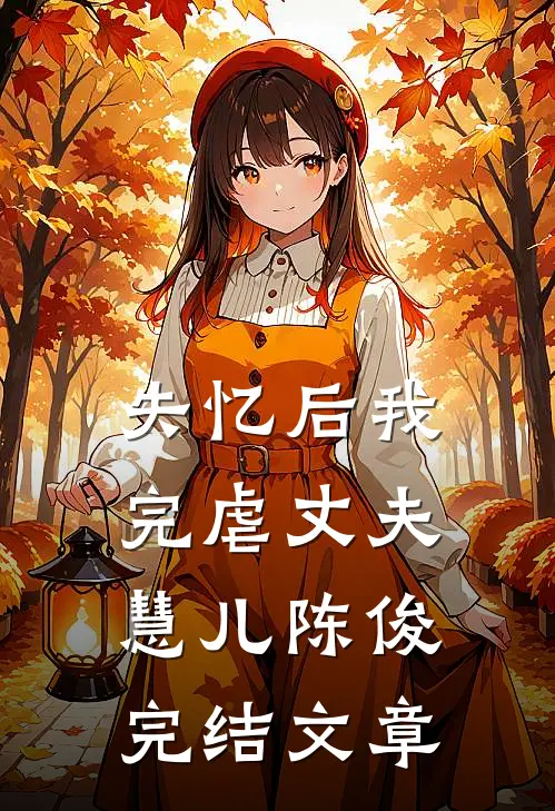 失忆后我完虐丈夫慧儿陈俊完结文章
