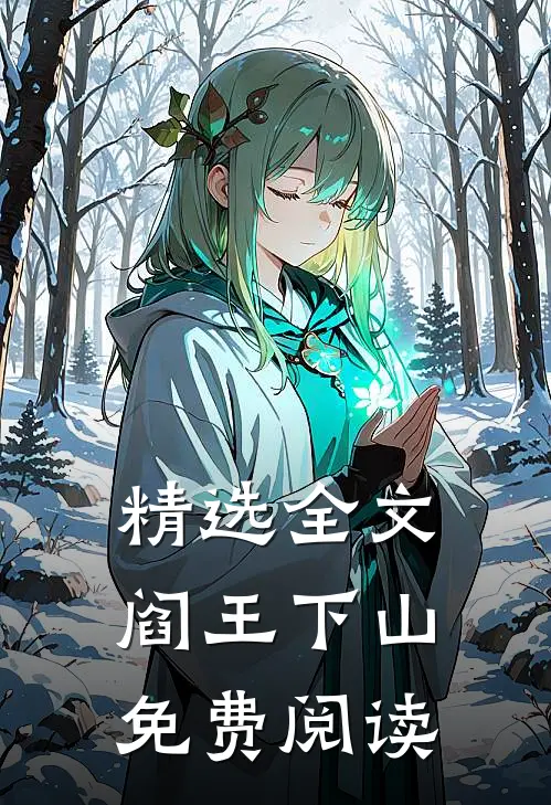 精选全文阎王下山免费阅读