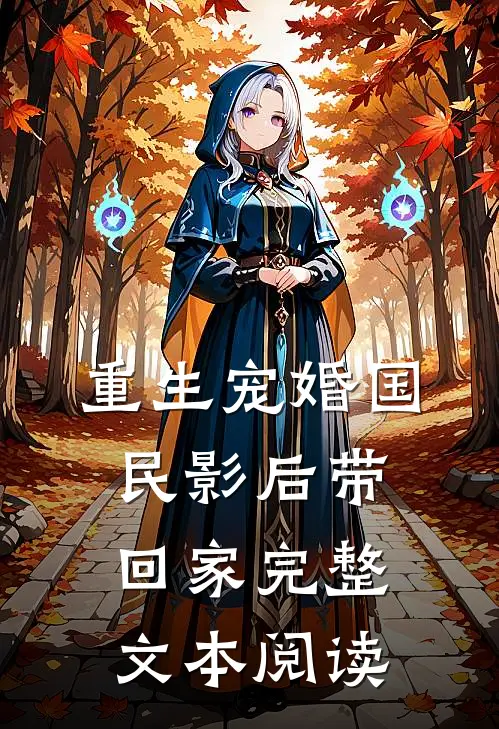 重生宠婚国民影后带回家完整文本阅读