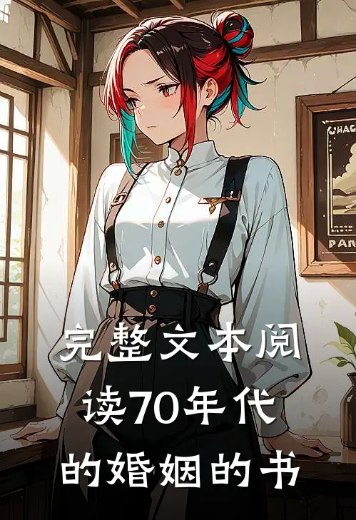 完整文本阅读70年代的婚姻的书
