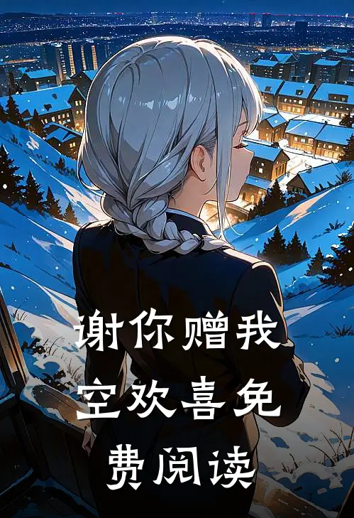 谢你赠我空欢喜免费阅读