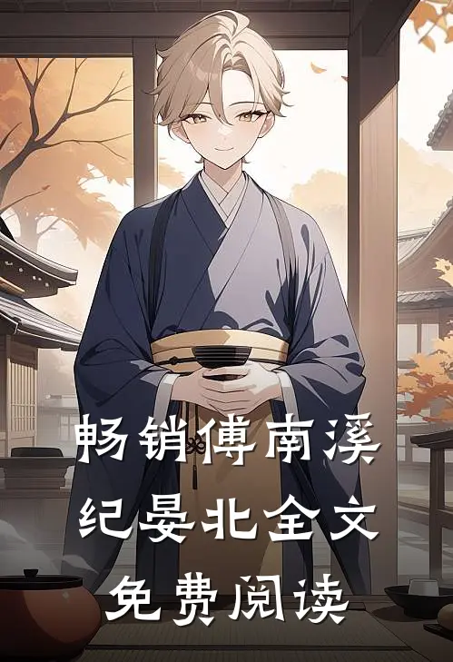 畅销傅南溪纪晏北全文免费阅读