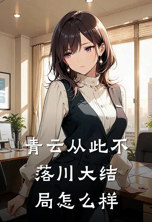 青云从此不落川大结局怎么样