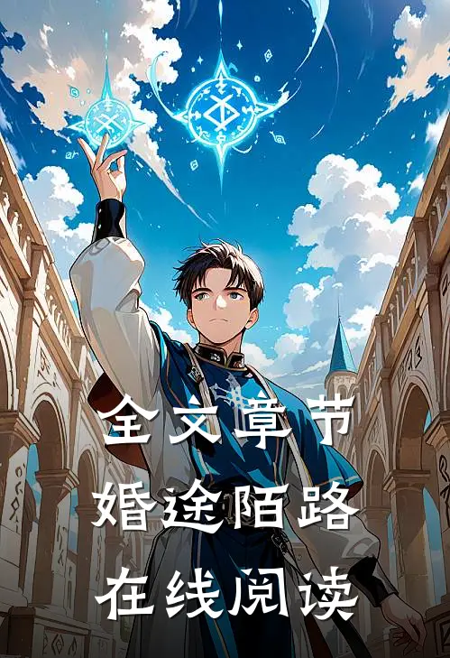 全文章节婚途陌路在线阅读