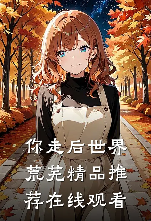 你走后世界荒芜精品推荐在线观看