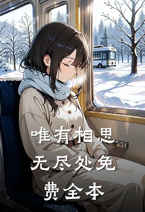 唯有相思无尽处免费全本