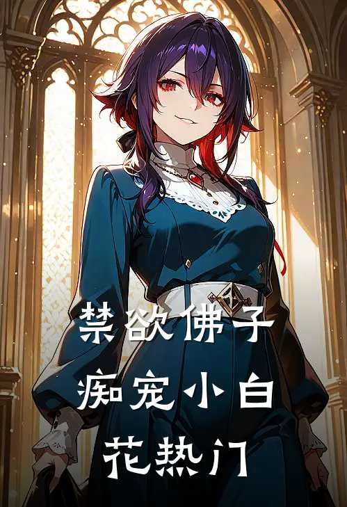 禁欲佛子痴宠小白花热门