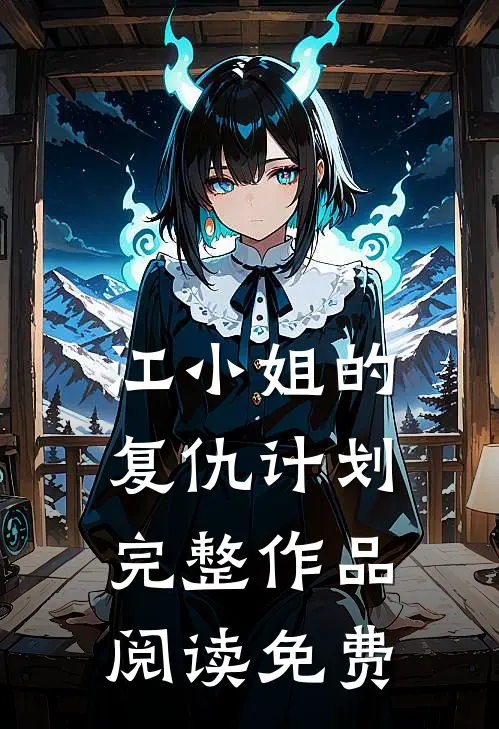 江小姐的复仇计划完整作品阅读免费