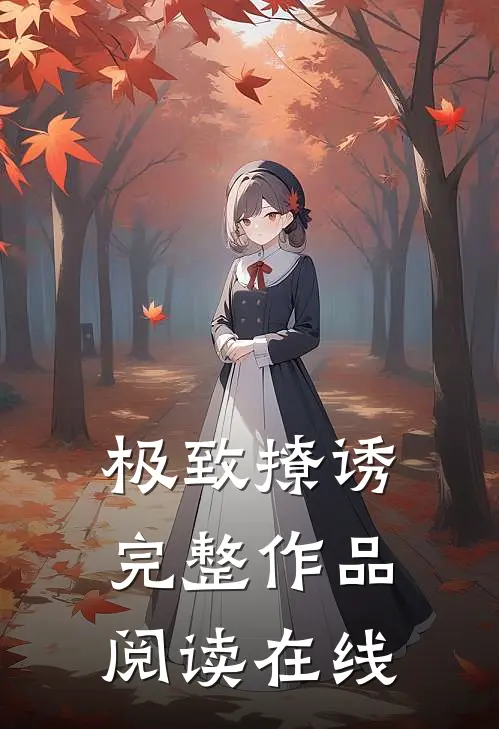 极致撩诱完整作品阅读在线