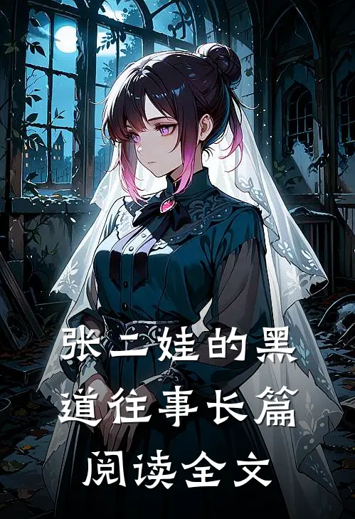 张二娃的黑道往事长篇阅读全文