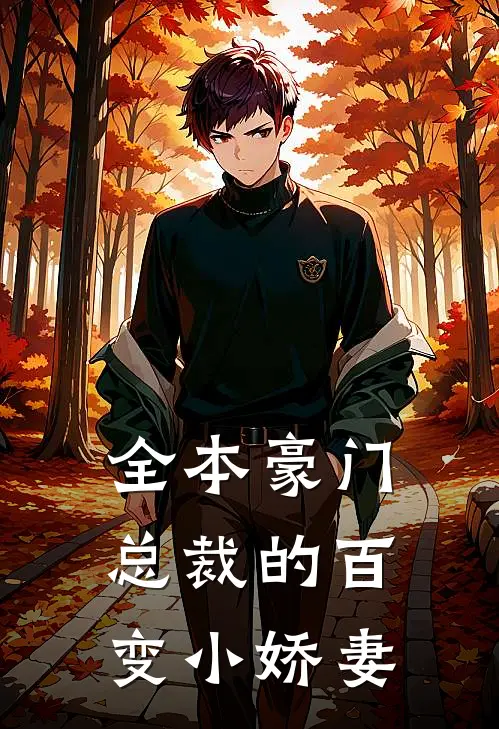 全本豪门总裁的百变小娇妻