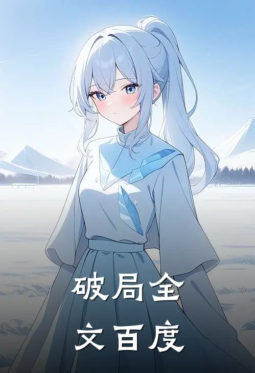 破局全文百度