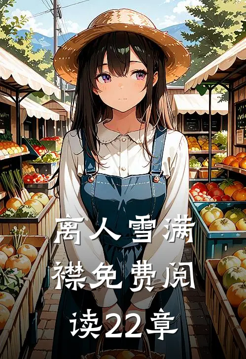 离人雪满襟免费阅读22章