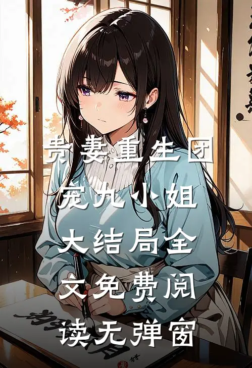 贵妻重生团宠九小姐大结局全文免费阅读无弹窗