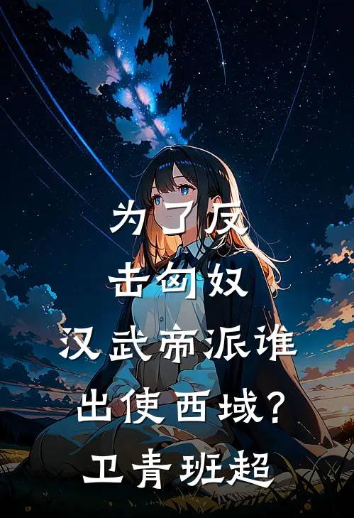 为了反击匈奴,汉武帝派谁出使西域?卫青班超