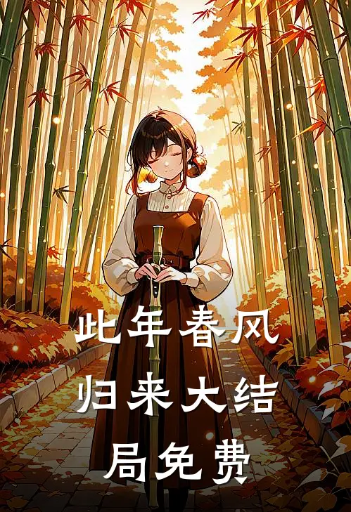 此年春风归来大结局免费