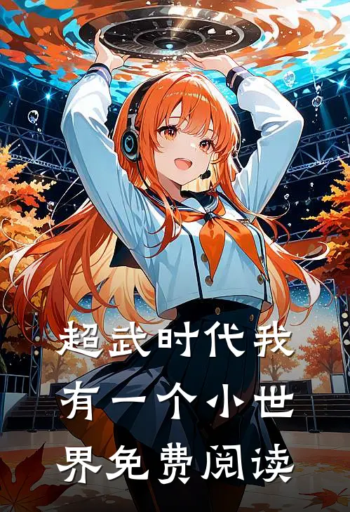 超武时代我有一个小世界免费阅读