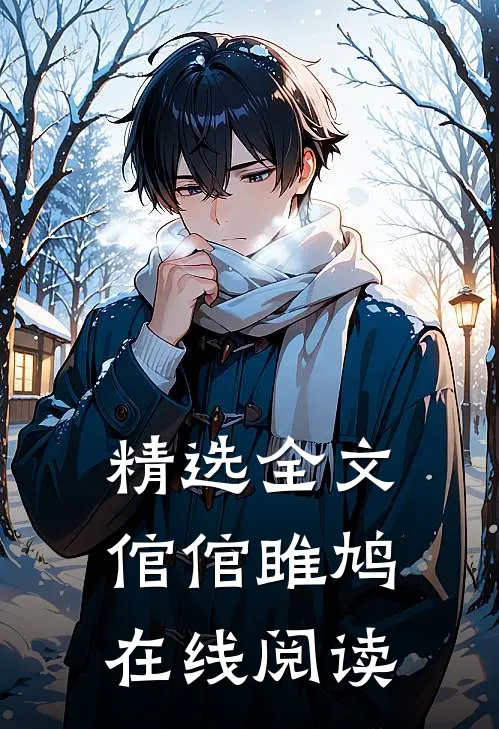精选全文倌倌雎鸠在线阅读