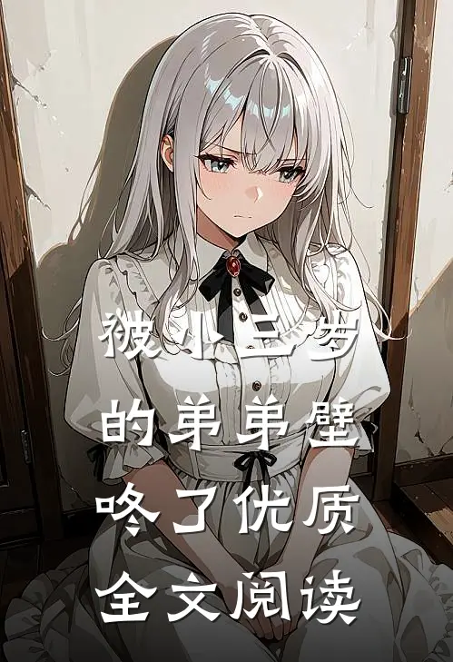 被小三岁的弟弟壁咚了优质全文阅读