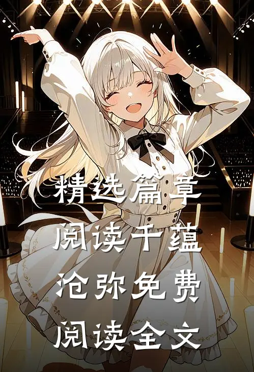 精选篇章阅读千蕴沧弥免费阅读全文